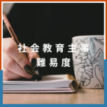 <span class="title">社会教育主事補になるには？難易度・講習内容と八洲学園大学の通信制で取得する方法</span>